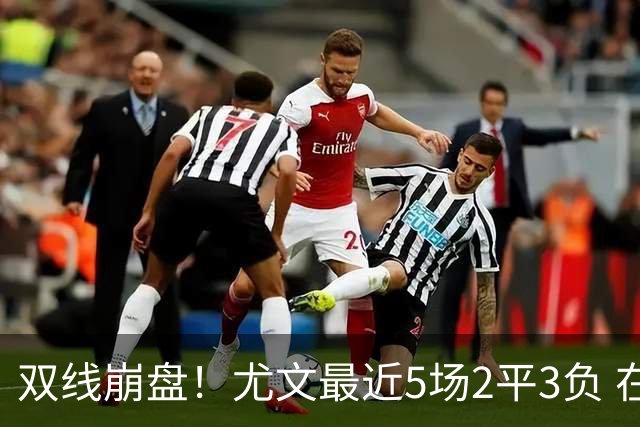 双线崩盘！尤文最近5场2平3负 在意甲欧冠都堕落