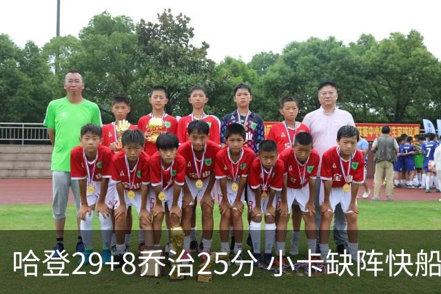 哈登29+8乔治25分 小卡缺阵快船送黄蜂八连败