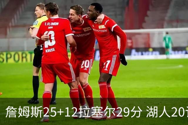 詹姆斯25+12拉塞尔29分 湖人20记三分射杀公牛